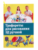 Набор трафаретов для 3Д ручек «9 страниц» 9275221