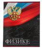 Тетрадь 48 л. предметная, ФИЗИКА Calligrata ГЕРБ в клетку 5927017