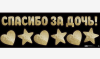Наклейка на авто Спасибо за дочь 90*30см 6978986