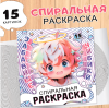 Раскраска Спиральная «Забавные чибики», 20 стр., Аниме	 10359361