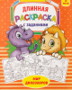 Раскраска «Мир динозавров», длинная	2947792