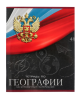 Тетрадь 48 л. предметная, ГЕОГРАФИЯ Calligrata ГЕРБ в клетку 5927012