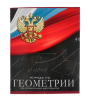 Тетрадь 48 л. предметная, ГЕОМЕТРИЯ Calligrata ГЕРБ в клетку 5927011