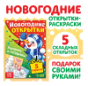 Открытки «Раскрась и поздравь!», 5 открыток 10701639
