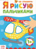 Раскраска «Рисуем пальчиками. Транспорт», со стихами, 16 стр. 3679728