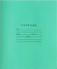 Тетрадь 18 листов клетка "Зелёная обложка", Гознак 144778 