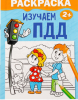 Раскраска для малышей «Изучаем ПДД», 12 стр., 2+	2012640