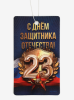 Ароматизатор "23 февраля" цитрус 10546499