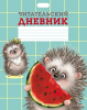 Читательский дневник "Хорошо быть ежиком" А5 24л 24Дч5В5_28999 Хатбер