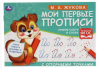 Пропись УМКА Жукова Мои первые прописи с опорн точками А5 308242