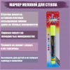 Маркер меловой для стекла желтый LED на блистере 1403249