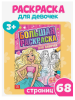 Большая раскраска «Для девочек», 68 стр., А4	 7315339
