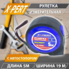 Рулетка X-Pert 508 5м*19мм