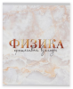 Тетрадь 48 л. предметная, А5, МРАМОР, Физика в клетку 5541299