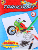 Раскраска для мальчиков «Транспорт», 12 стр.	1293282