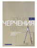 Папка для черчения А3, 7 листов, блок 160 г/м2, с горизонтальным штампом 678796