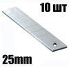 Лезвие для ножа X-PERT 25мм x-pert (10шт)
