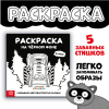 Раскраска на чёрном фоне «В лесу», 19 × 19 см, 16 стр. Синий трактор 10622216