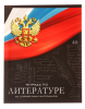 Тетрадь 48 л. предметная, ЛИТЕРАТУРА Calligrata ГЕРБ в клетку 5927014