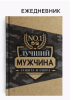 Ежедневник А5 80 листов 10001255 «Лучший мужчина» в твердой обложке