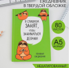 Ежедневник "Ленивец. Серия для тех у кого лапки", А5, 80 листов 3938076