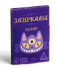 Пасьянс «Зазеркалье. Ответы на вопросы», 25 карт, 12+	7018649