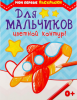 Раскраска «Для мальчиков», 12 стр., 0+	2012634
