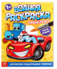 Водная раскраска «Транспорт», 12 стр.	 9096530