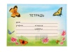 Наклейка на тетрадь "Бабочки"  1060191	