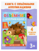 Аппликации объёмные «Ёжик», 20 стр., формат А4	4558803