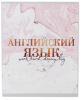 Тетрадь 48 л. предметная, А5, МРАМОР, Англ язык в клетку 5541302