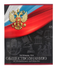 Тетрадь 48 л. предметная, ОБЩЕСТВОЗНАНИЕ Calligrata ГЕРБ в клетку 5927018