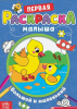 Раскраска «Большой и маленький» со стихами, А5 4525927