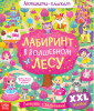 Раскраска - активити - плакат «Лабиринт в волшебном лесу», с заданиями, 59 × 84 см	5080165