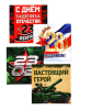 Блокнот 10х10 см, 16 л «С днем защ. от.» 10003327