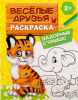 Раскраска «Весёлые друзья. Стишки», 12 стр., 2+	2012626