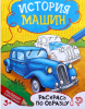 Раскраска для мальчиков «История машин», 12 стр. 1572806