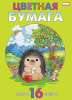 Бумага цветная А4 16л 16цв 32247 "Дикобразик"