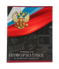 Тетрадь 48 л. предметная, ИНФОРМАТИКА Calligrata ГЕРБ в клетку 5927019