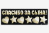 Наклейка на авто Спасибо за СЫНА 90*30см 6978985
