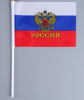 Флаг России с гербом, 14 х 21 см, шток 30 см, полиэфирный шёлк  3653417