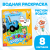 Водная раскраска «Раскрась водой. Животные», 12 стр., 20 × 25 см, Синий трактор 9177317