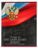 Тетрадь 48 л. предметная, Англ язык Calligrata ГЕРБ в клетку  5927009