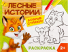 Раскраска для малышей «Лесные истории», 12 стр., 2+ 2012648