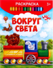 Раскраска детская «Вокруг света», 12 стр.	2012643