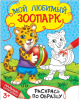 Раскраска «Мой любимый зоопарк», 12 стр. 1572805