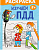 Раскраска для малышей «Изучаем ПДД», 12 стр., 2+	2012640