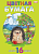 Бумага цветная А4 16л 16цв 32247 "Дикобразик"