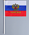 Флаг России с гербом, 14 х 21 см, шток 30 см, полиэфирный шёлк  3653417